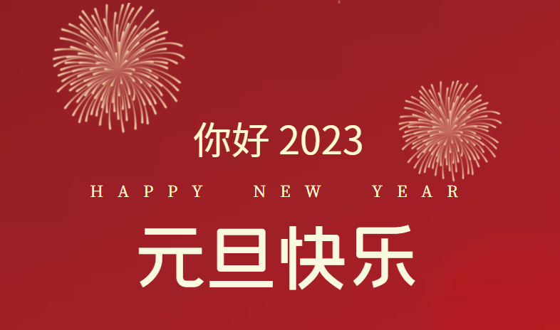 2023，萬事皆可期待！